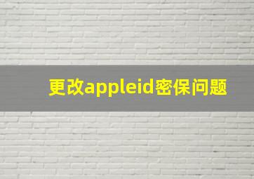 更改appleid密保问题