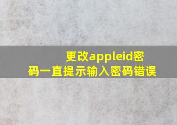 更改appleid密码一直提示输入密码错误