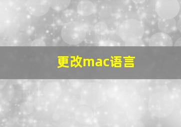 更改mac语言