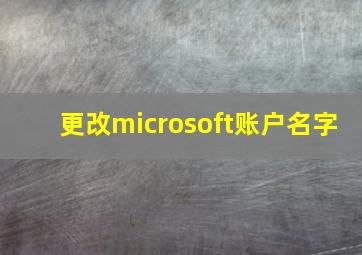 更改microsoft账户名字