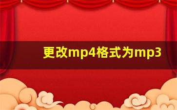 更改mp4格式为mp3