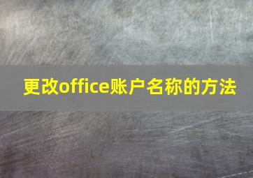 更改office账户名称的方法