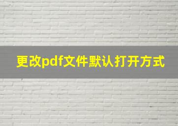 更改pdf文件默认打开方式