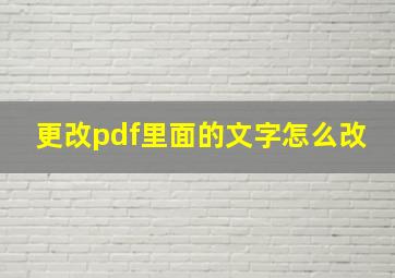 更改pdf里面的文字怎么改