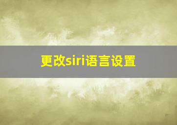 更改siri语言设置