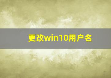 更改win10用户名