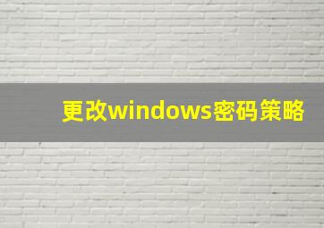 更改windows密码策略