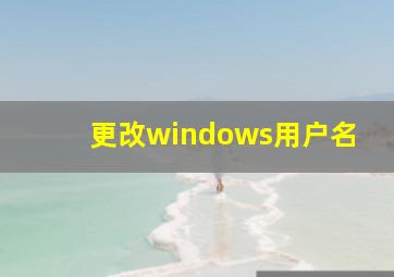 更改windows用户名