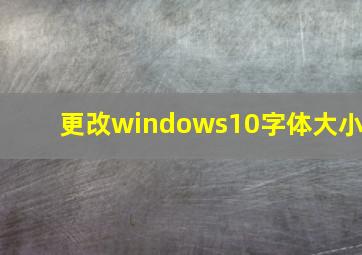 更改windows10字体大小