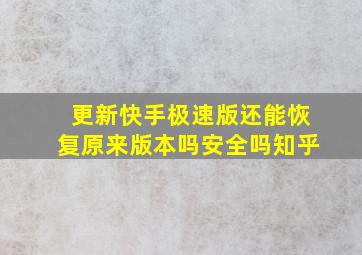 更新快手极速版还能恢复原来版本吗安全吗知乎