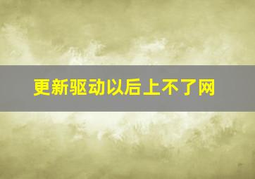 更新驱动以后上不了网