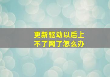 更新驱动以后上不了网了怎么办