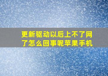 更新驱动以后上不了网了怎么回事呢苹果手机