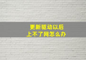 更新驱动以后上不了网怎么办