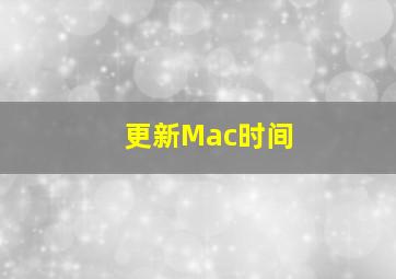 更新Mac时间