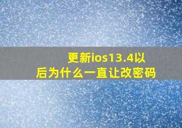 更新ios13.4以后为什么一直让改密码