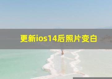 更新ios14后照片变白