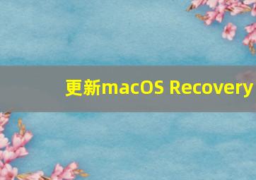 更新macOS Recovery