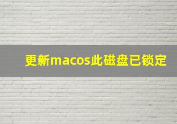 更新macos此磁盘已锁定