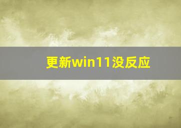 更新win11没反应