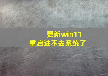 更新win11重启进不去系统了