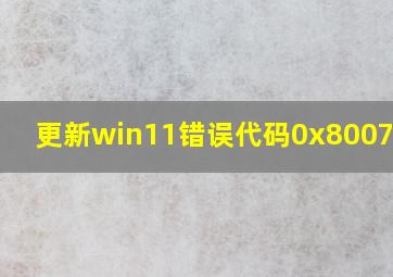 更新win11错误代码0x800700b7