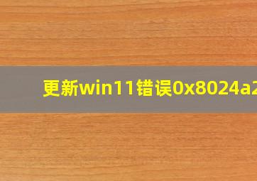 更新win11错误0x8024a203