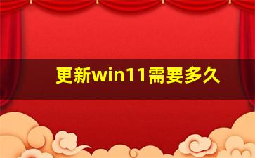 更新win11需要多久