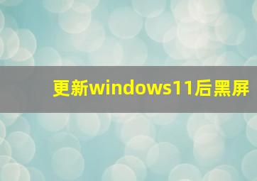 更新windows11后黑屏