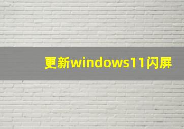 更新windows11闪屏