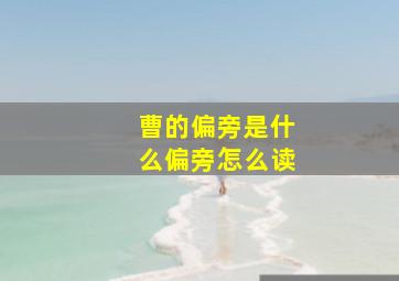 曹的偏旁是什么偏旁怎么读