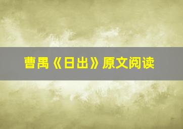 曹禺《日出》原文阅读