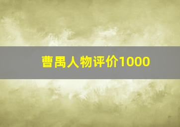 曹禺人物评价1000