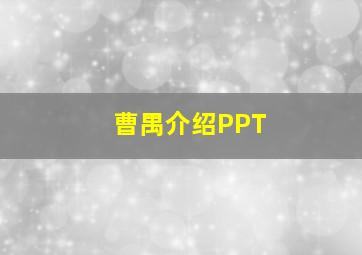 曹禺介绍PPT