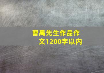 曹禺先生作品作文1200字以内