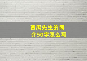 曹禺先生的简介50字怎么写