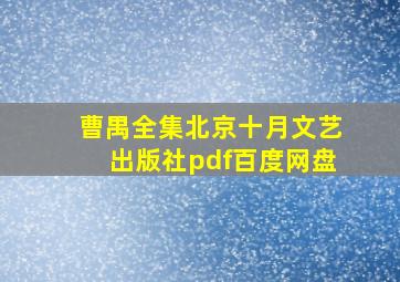 曹禺全集北京十月文艺出版社pdf百度网盘