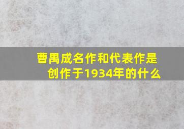 曹禺成名作和代表作是创作于1934年的什么