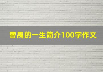 曹禺的一生简介100字作文