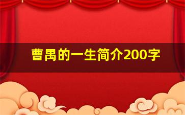 曹禺的一生简介200字