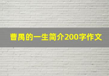 曹禺的一生简介200字作文