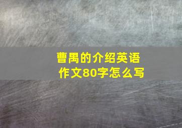 曹禺的介绍英语作文80字怎么写