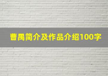 曹禺简介及作品介绍100字