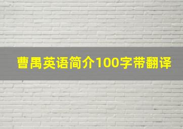 曹禺英语简介100字带翻译