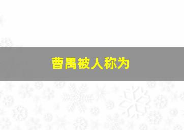 曹禺被人称为