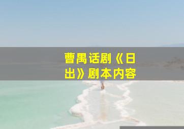 曹禺话剧《日出》剧本内容