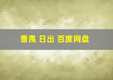 曹禺 日出 百度网盘