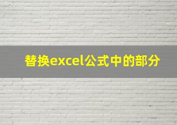 替换excel公式中的部分