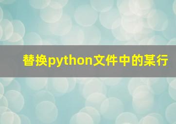 替换python文件中的某行