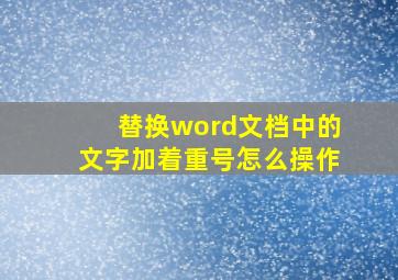 替换word文档中的文字加着重号怎么操作